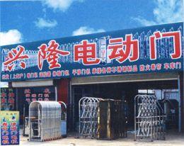 任丘市兴隆电动门厂 专业卷帘门加工制造与服务